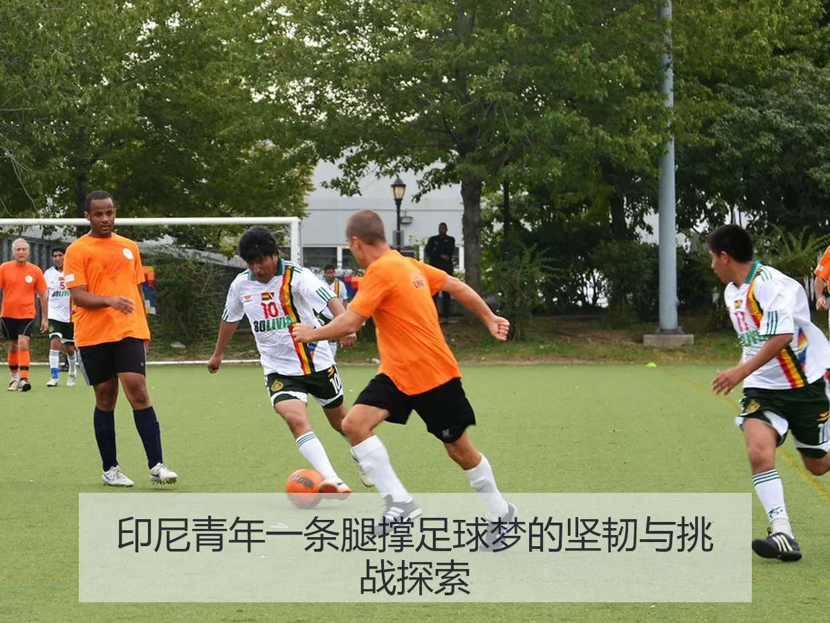 印尼青年一条腿撑足球梦的坚韧与挑战探索