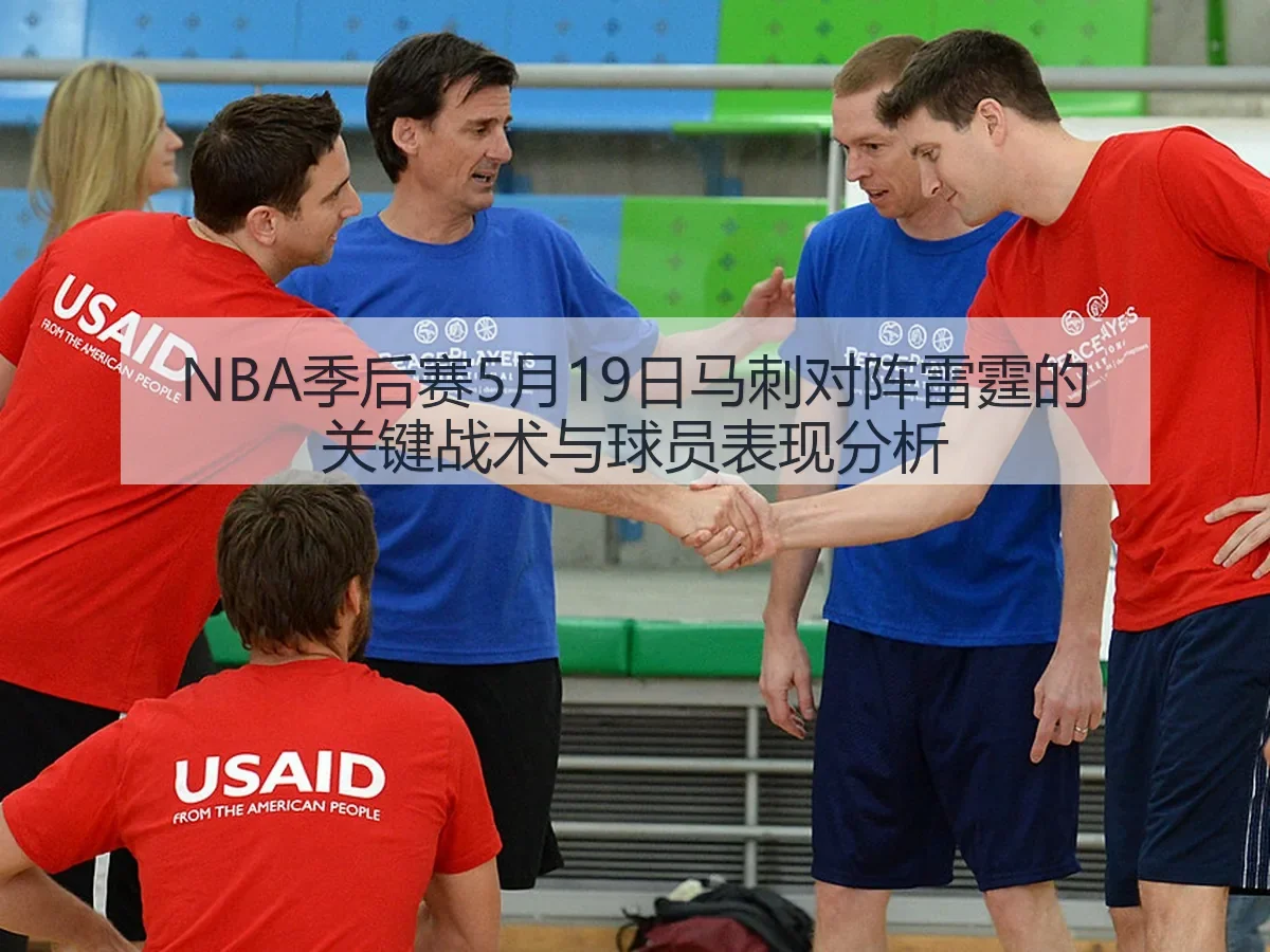 NBA季后赛5月19日马刺对阵雷霆的关键战术与球员表现分析