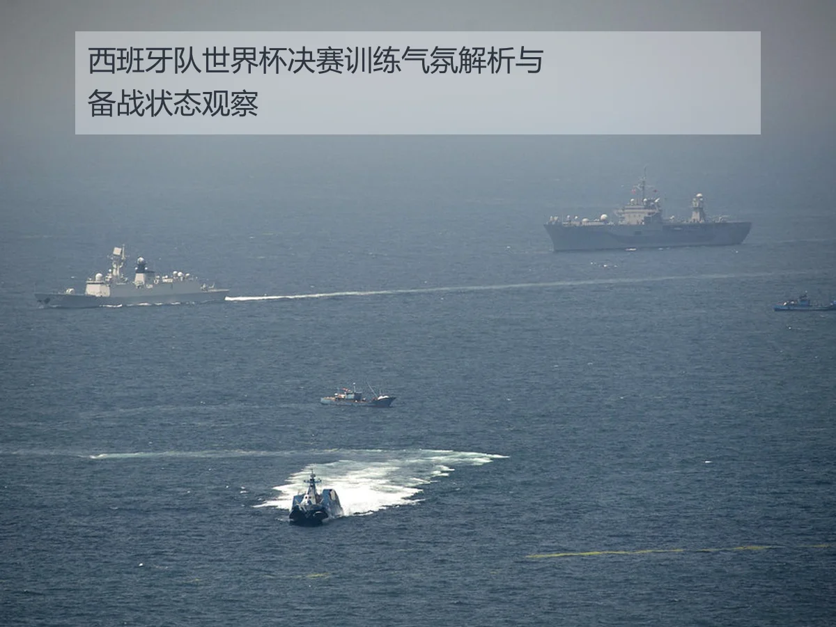 西班牙队世界杯决赛训练气氛解析与备战状态观察