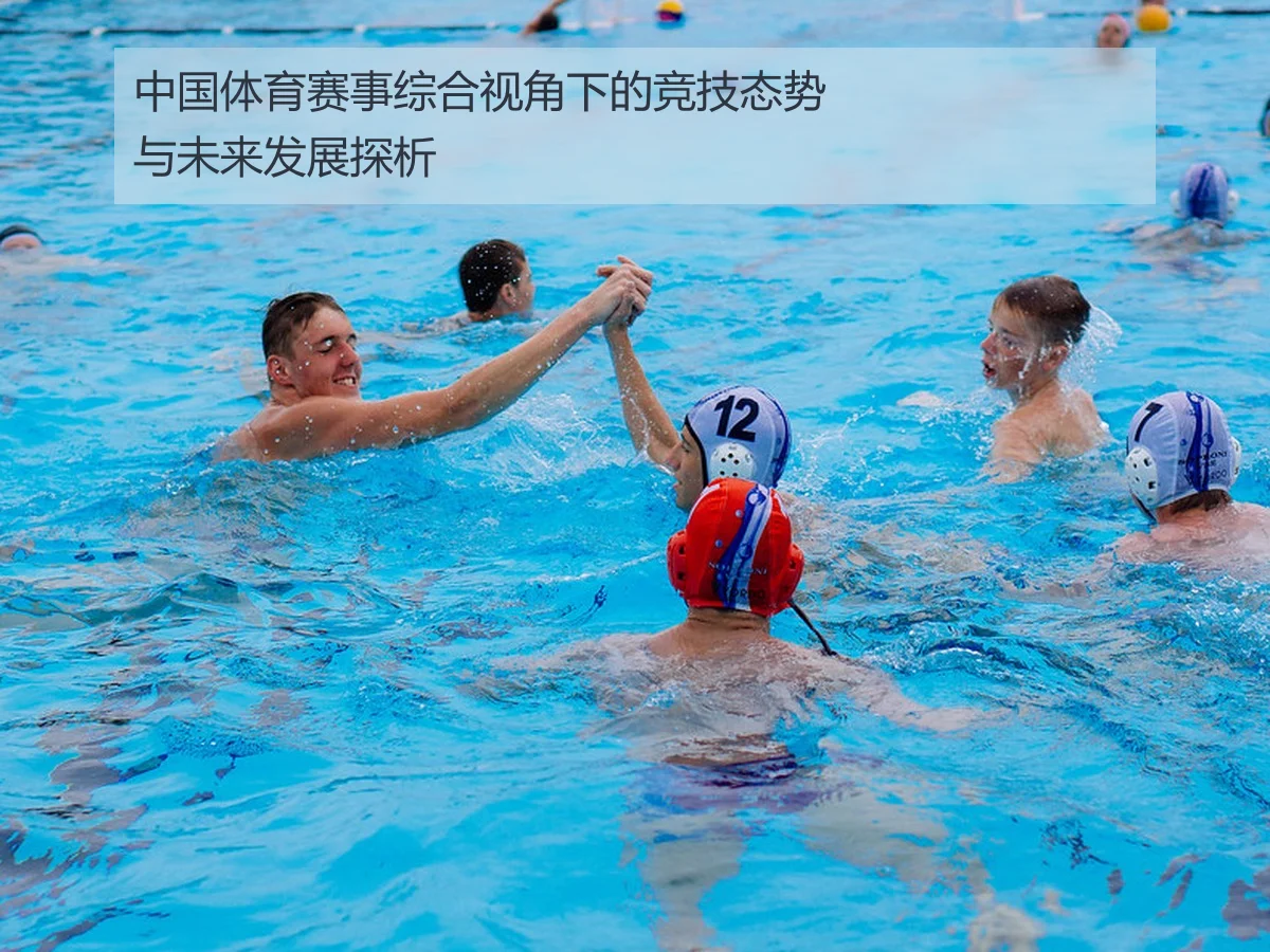 中国体育赛事综合视角下的竞技态势与未来发展探析