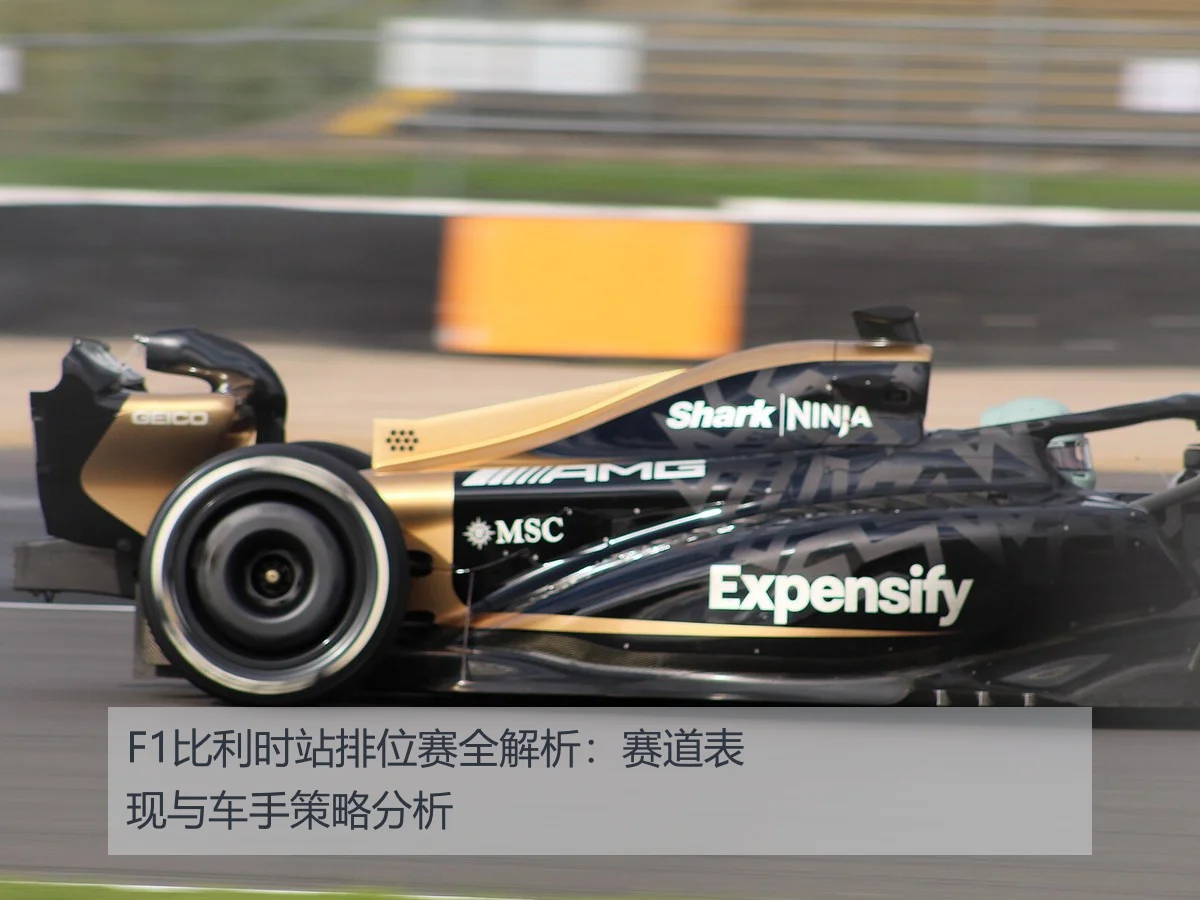 F1比利时站排位赛全解析：赛道表现与车手策略分析