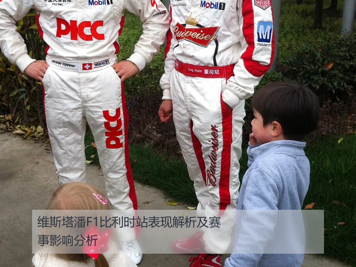 维斯塔潘F1比利时站表现解析及赛事影响分析