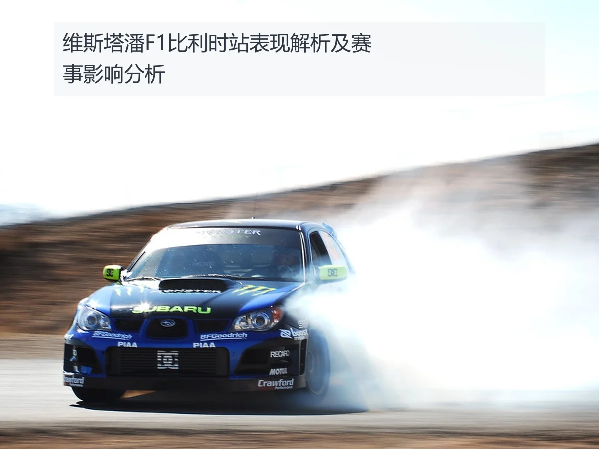 维斯塔潘F1比利时站表现解析及赛事影响分析