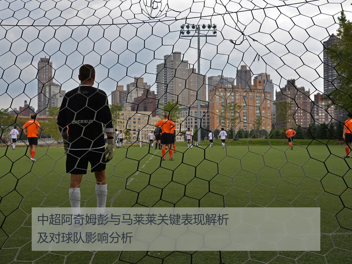 中超阿奇姆彭与马莱莱关键表现解析及对球队影响分析