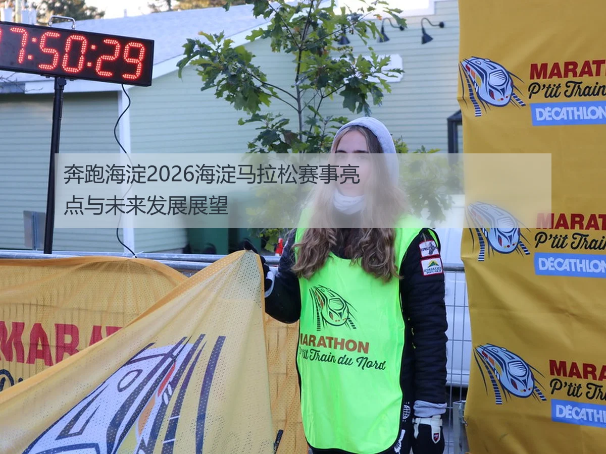 奔跑海淀2026海淀马拉松赛事亮点与未来发展展望