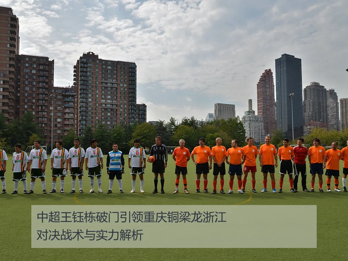 中超王钰栋破门引领重庆铜梁龙浙江对决战术与实力解析