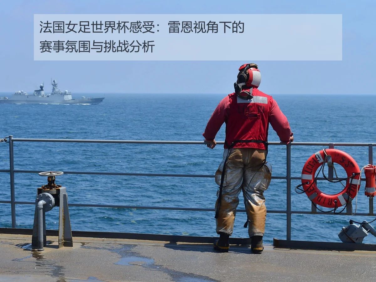 法国女足世界杯感受：雷恩视角下的赛事氛围与挑战分析