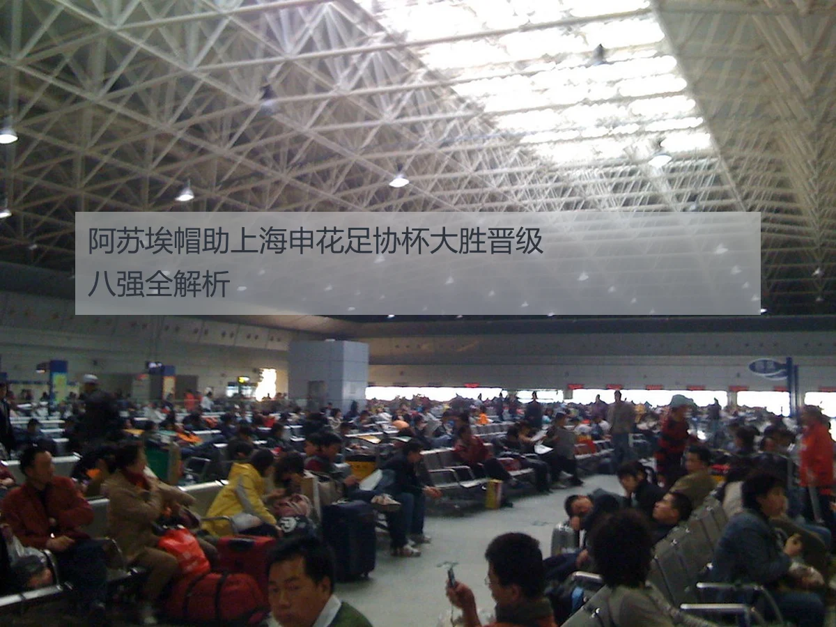 阿苏埃帽助上海申花足协杯大胜晋级八强全解析