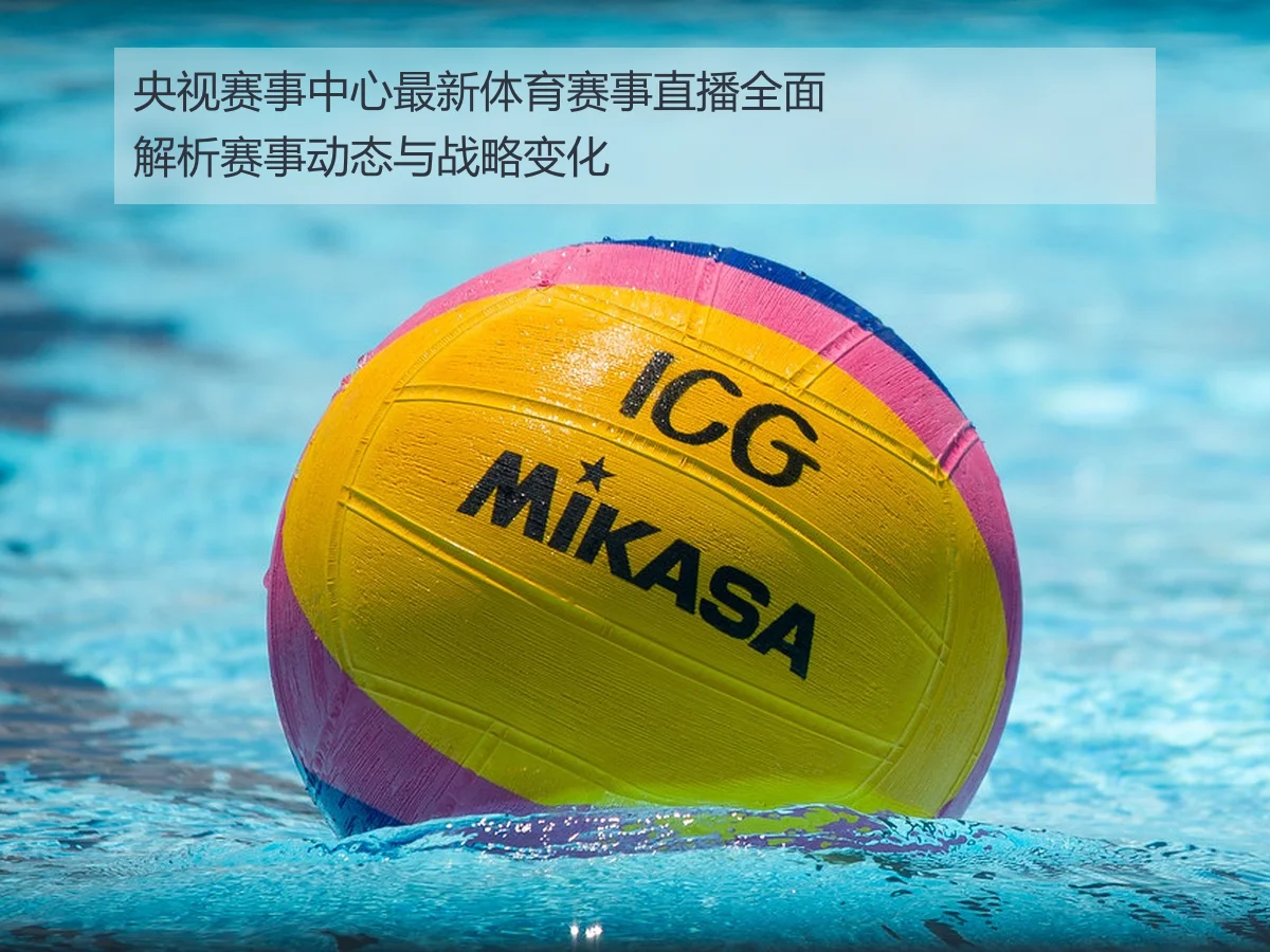 央视赛事中心最新体育赛事直播全面解析赛事动态与战略变化